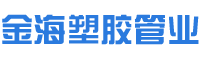 湖南金海塑膠管業有限公司 湖南金海塑膠管業有限公司